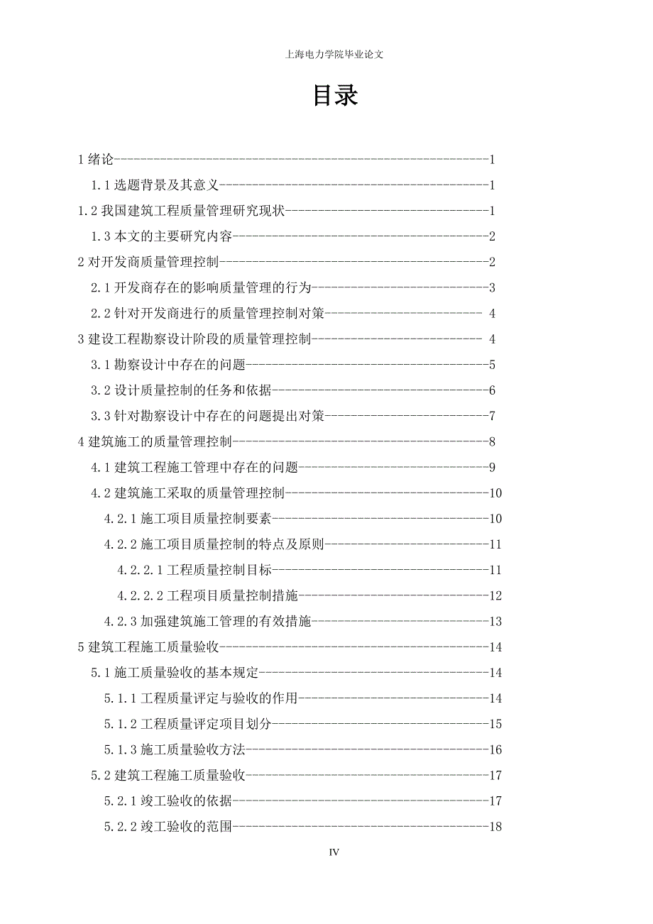 建筑工程质量管理中的问题及其对策_第4页