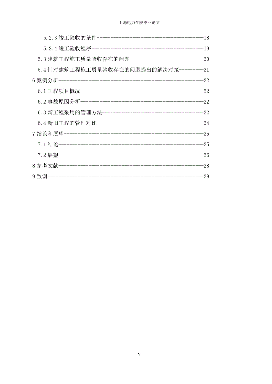 建筑工程质量管理中的问题及其对策_第5页