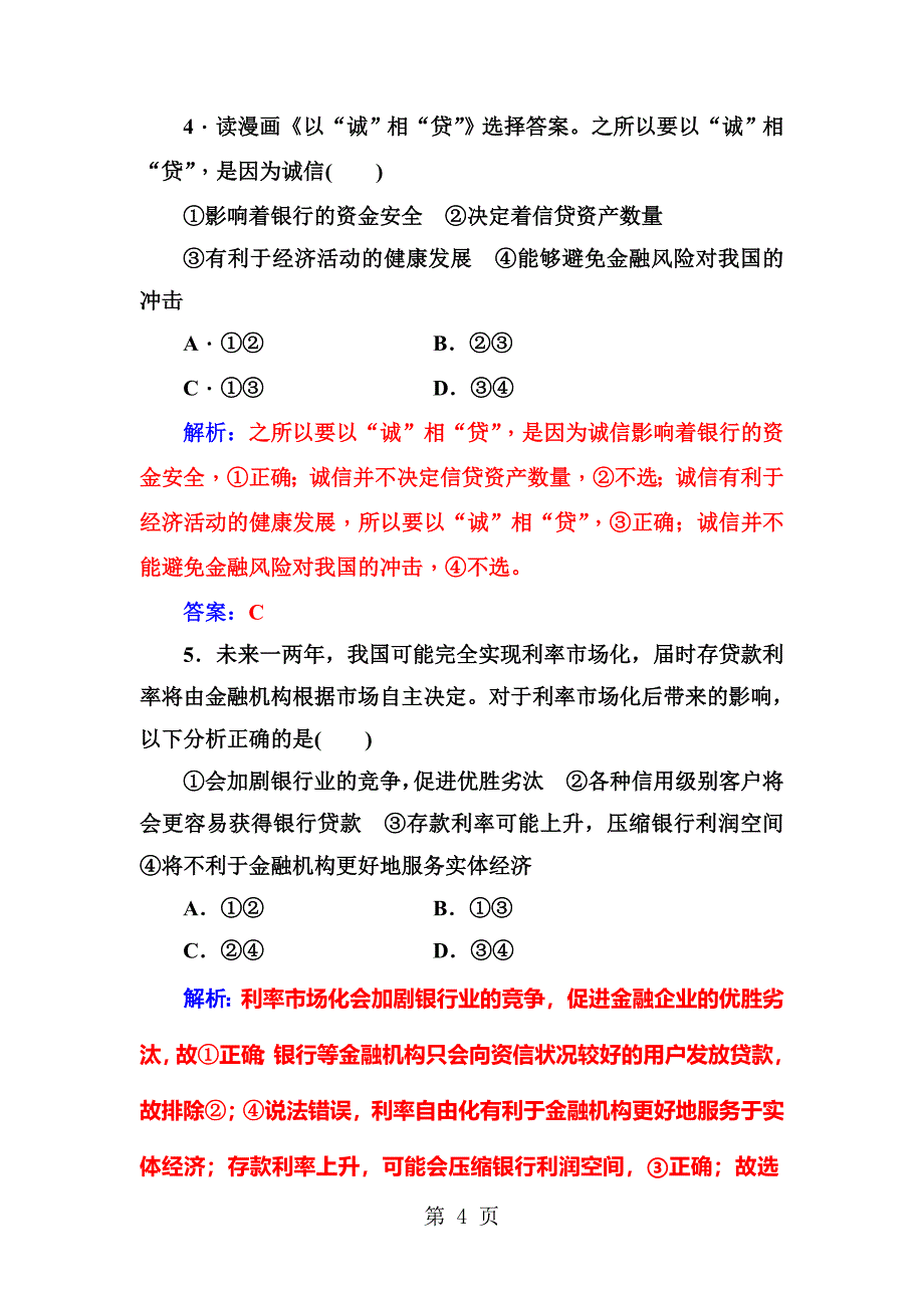 2023年第二单元第六课第一框储蓄存款和商业银行.doc_第4页