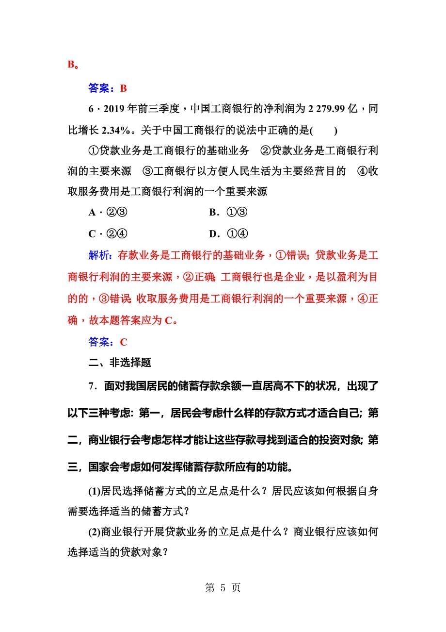 2023年第二单元第六课第一框储蓄存款和商业银行.doc_第5页