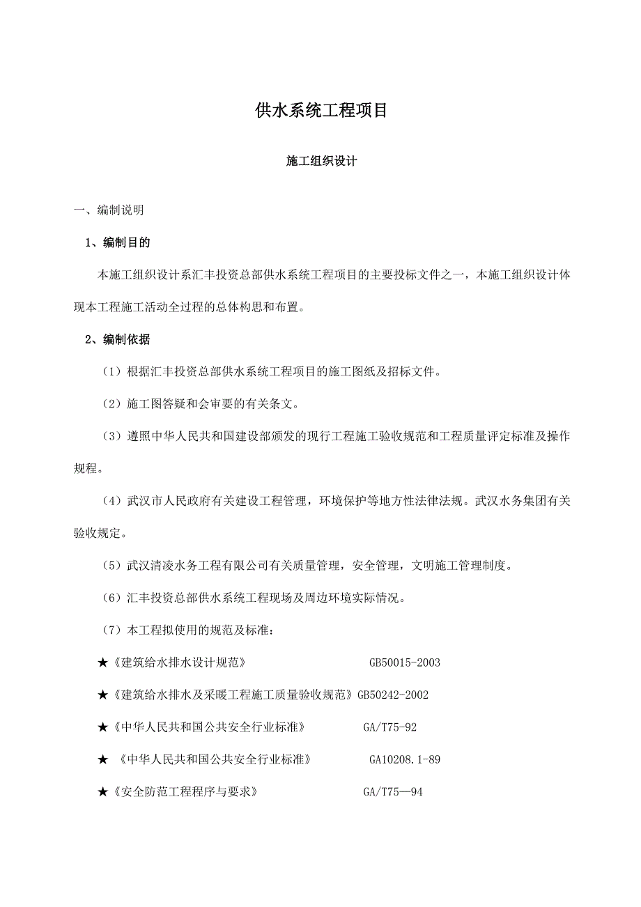 供水系统工程项目施工组织设计方案_第1页