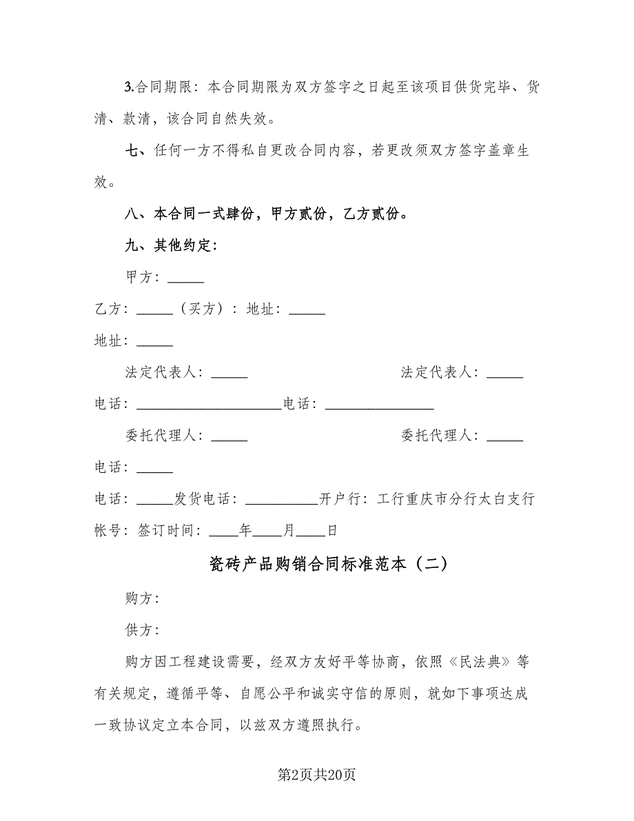 瓷砖产品购销合同标准范本（七篇）_第2页