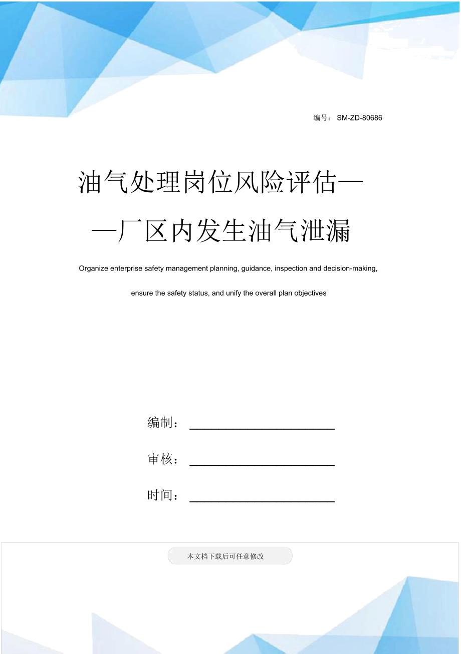 油气处理岗位风险评估——厂区内发生油气泄漏_第1页