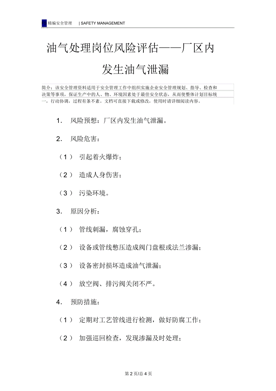 油气处理岗位风险评估——厂区内发生油气泄漏_第2页