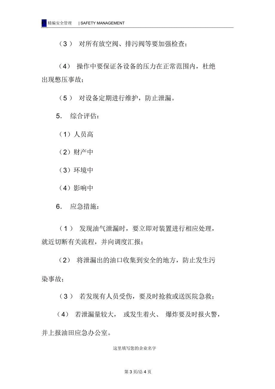 油气处理岗位风险评估——厂区内发生油气泄漏_第3页