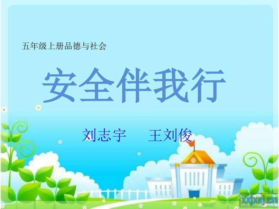 我是小小安全员概要.ppt_第1页