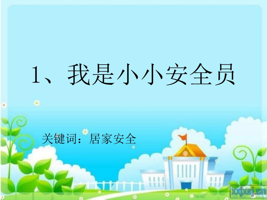 我是小小安全员概要.ppt_第3页