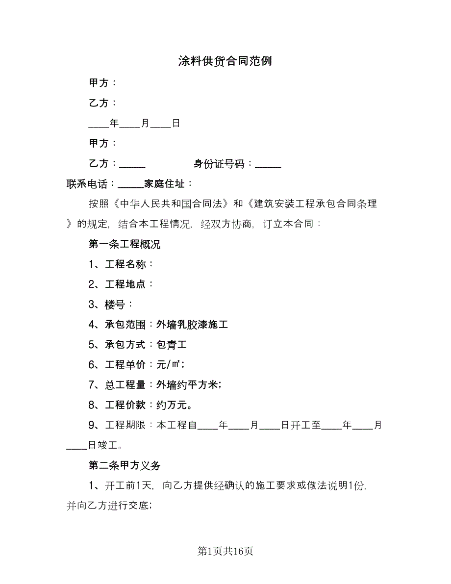 涂料供货合同范例（四篇）.doc_第1页