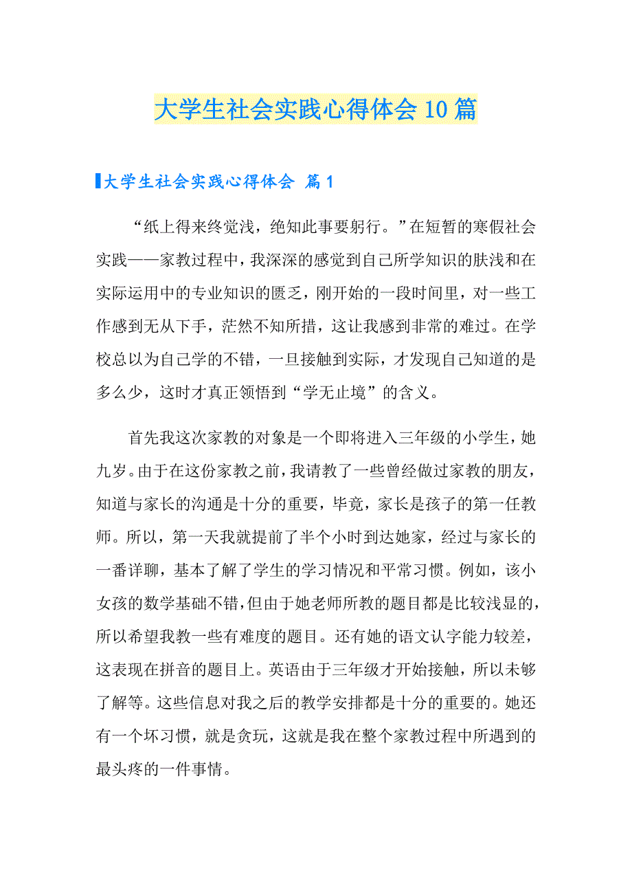 （模板）大学生社会实践心得体会10篇_第1页