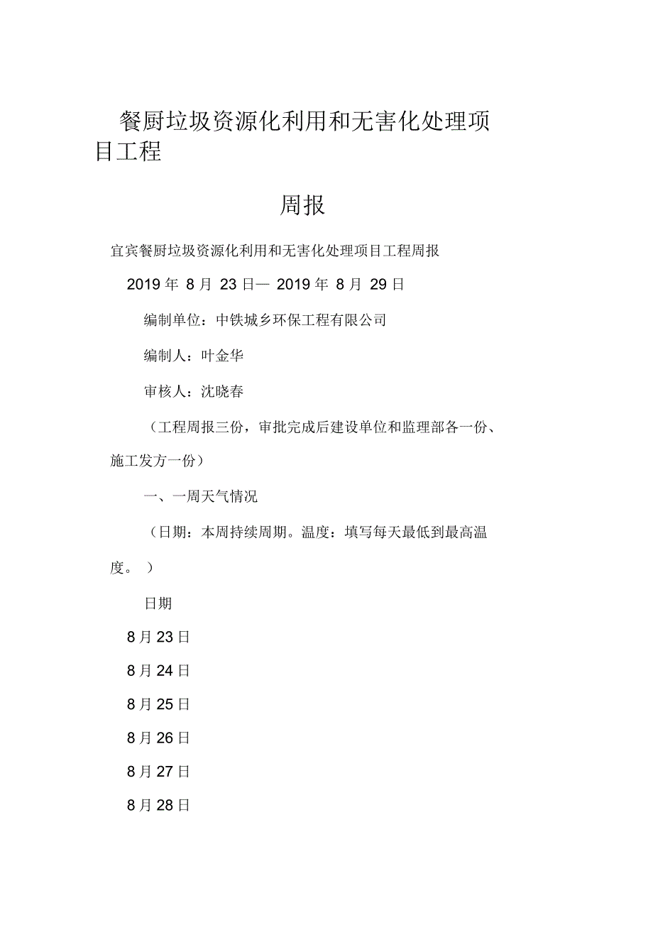 餐厨垃圾资源化利用和无害化处理项目工程周报_第1页