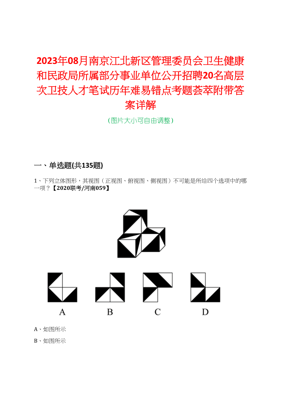 2023年08月南京江北新区管理委员会卫生健康和民政局所属部分事业单位公开招聘20名高层次卫技人才笔试历年难易错点考题荟萃附带答案详解_第1页