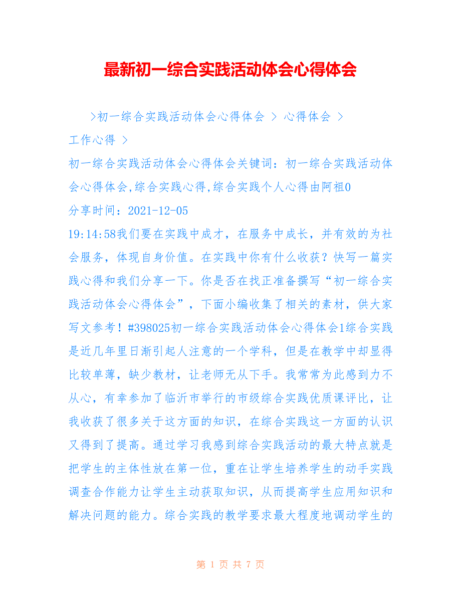 最新初一综合实践活动体会心得体会.doc_第1页