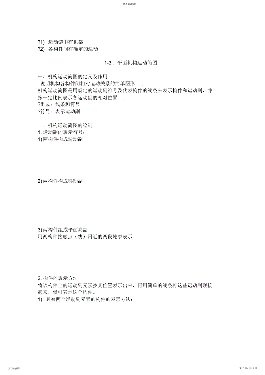 2022年机械原理平面机构的结构分析主要内容：_第2页