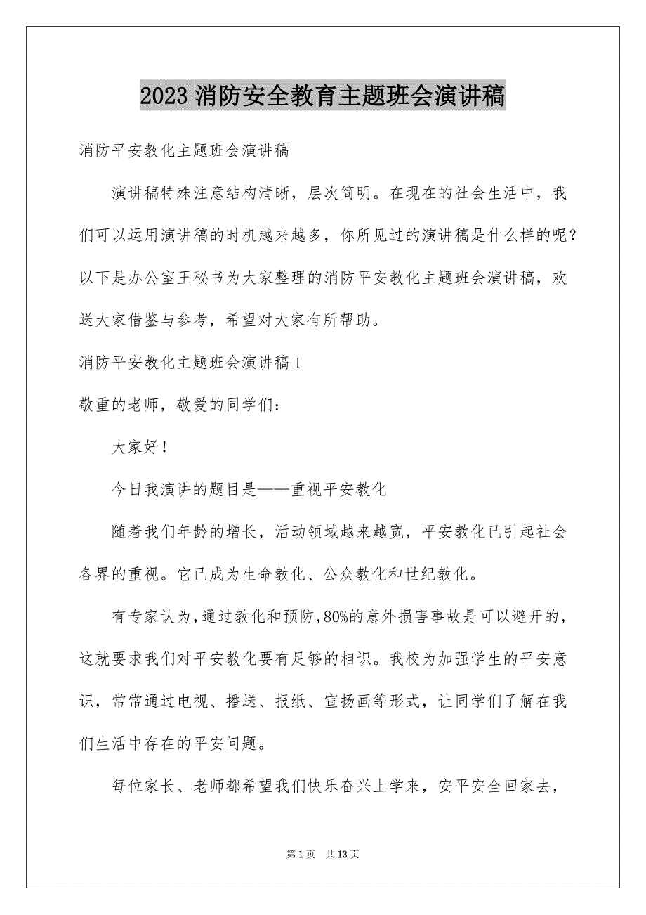 2023年消防安全教育主题班会演讲稿范文.docx_第1页