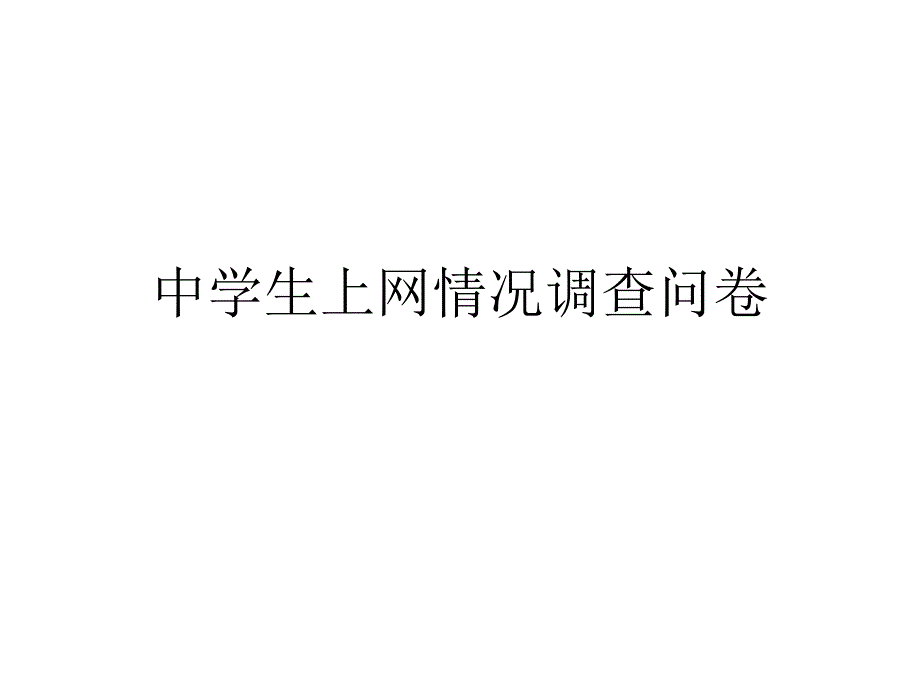 中学生上网情况调查问卷_第1页