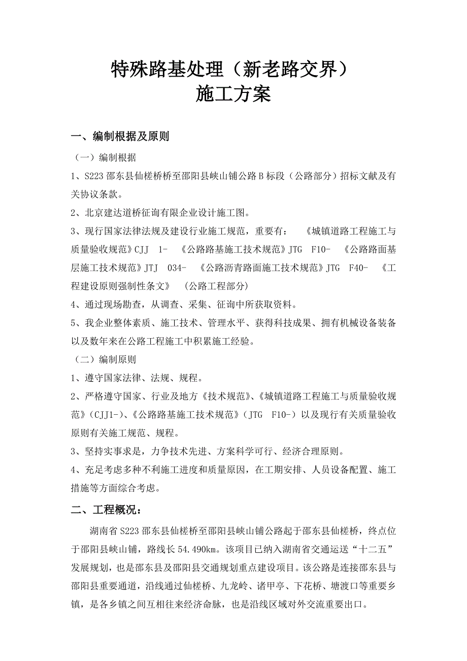 新旧路基搭接处理专项施工方案.doc_第1页