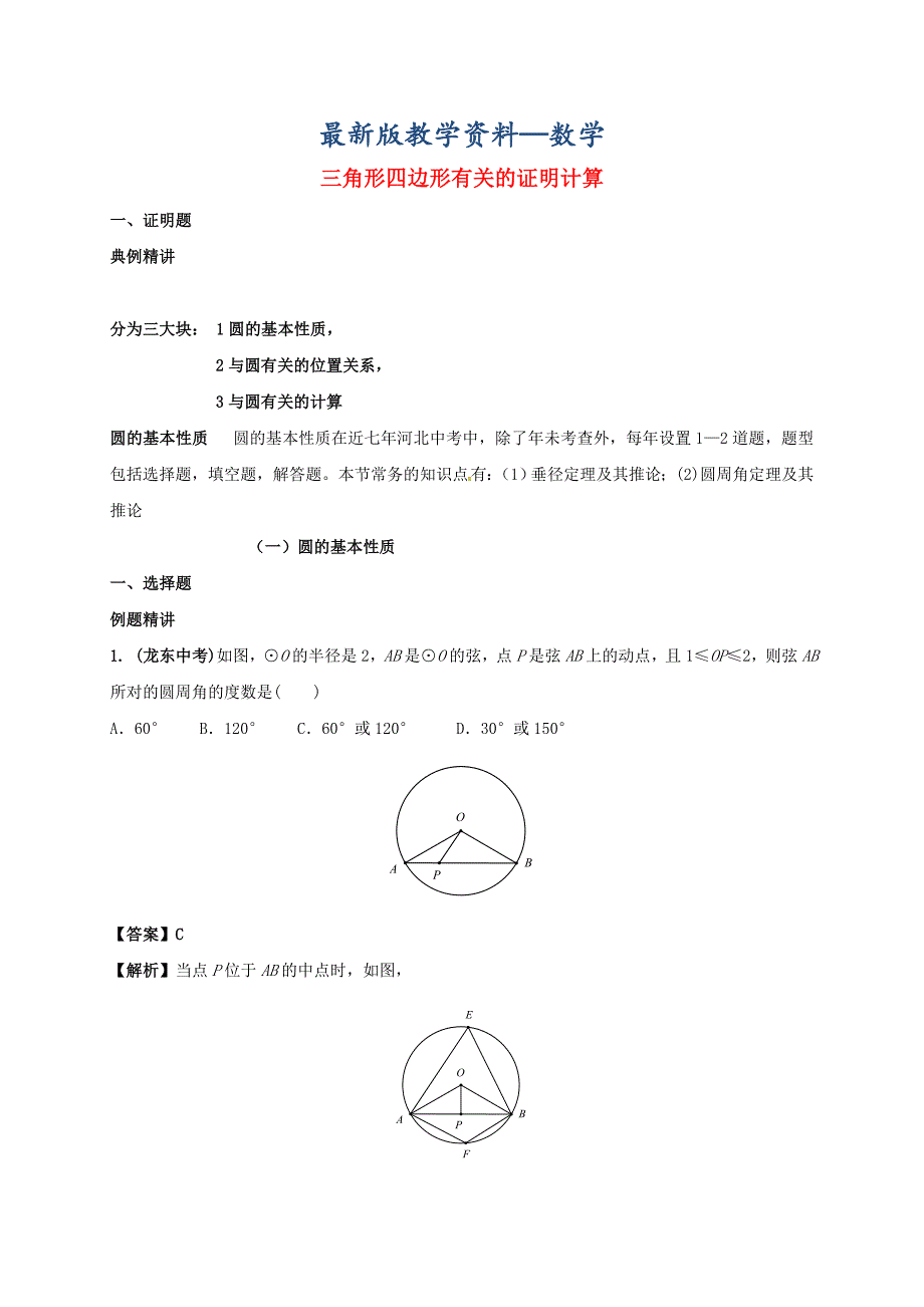 【最新版】河北省邢台市中考数学二轮模块复习圆模块复习三角形四边形有关的证明计算练习_第1页