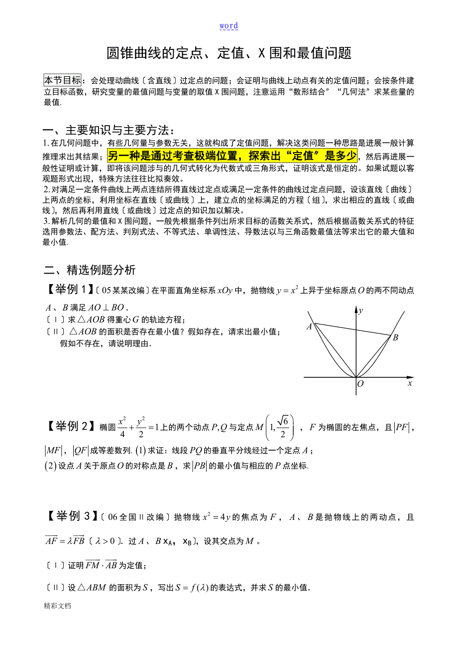 圆锥曲线的地定点、定值和最值问题_第1页