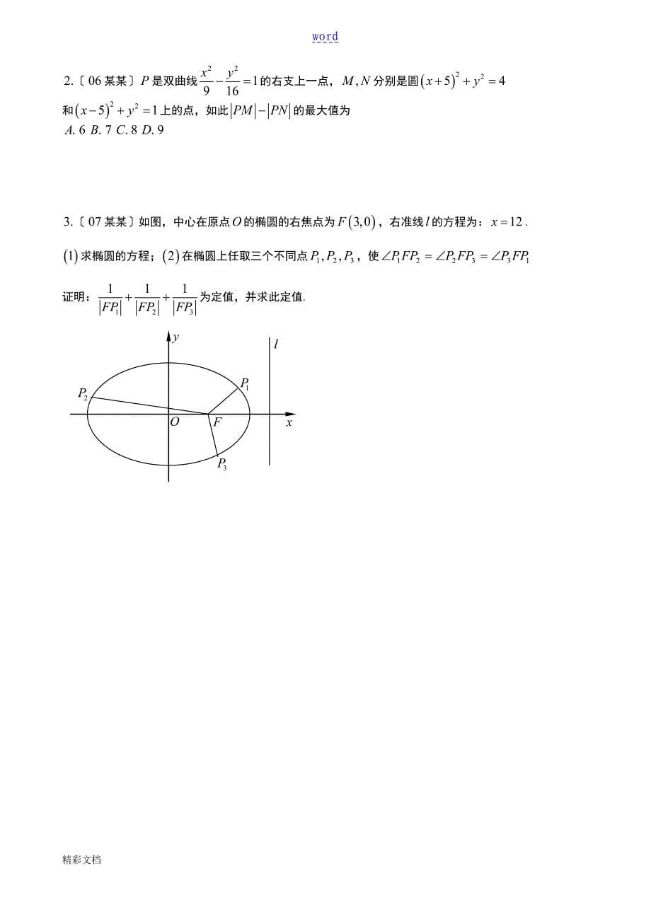 圆锥曲线的地定点、定值和最值问题_第5页