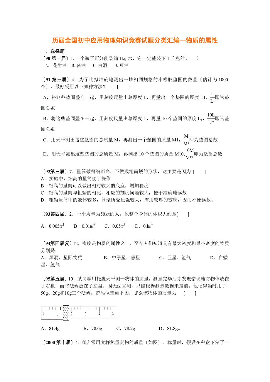 历届全国初中应用物理知识竞赛试题分类汇编—物质的属性_第1页