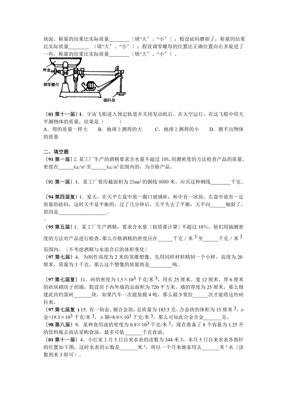 历届全国初中应用物理知识竞赛试题分类汇编—物质的属性_第2页