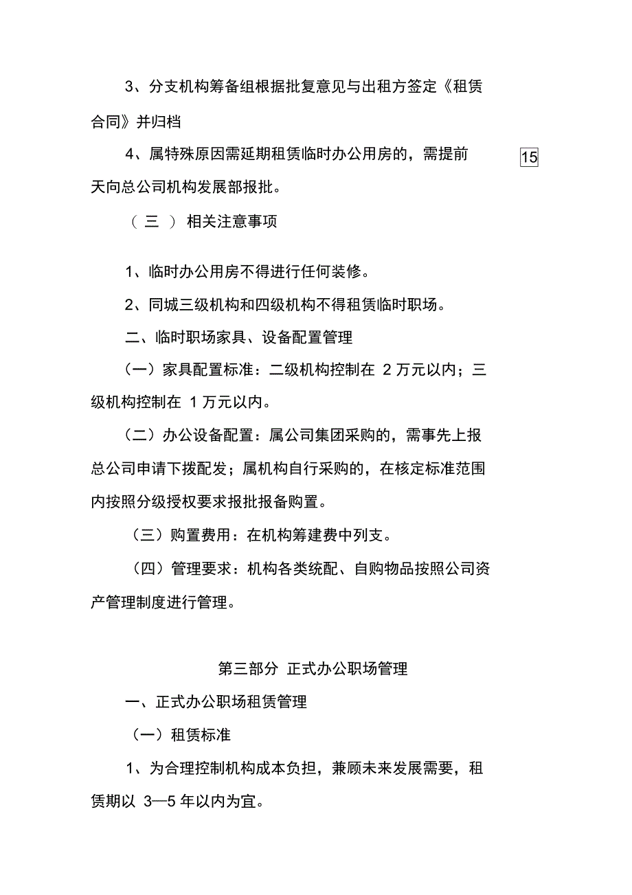 分支机构职场租赁装修及家具设备管理办法_第3页