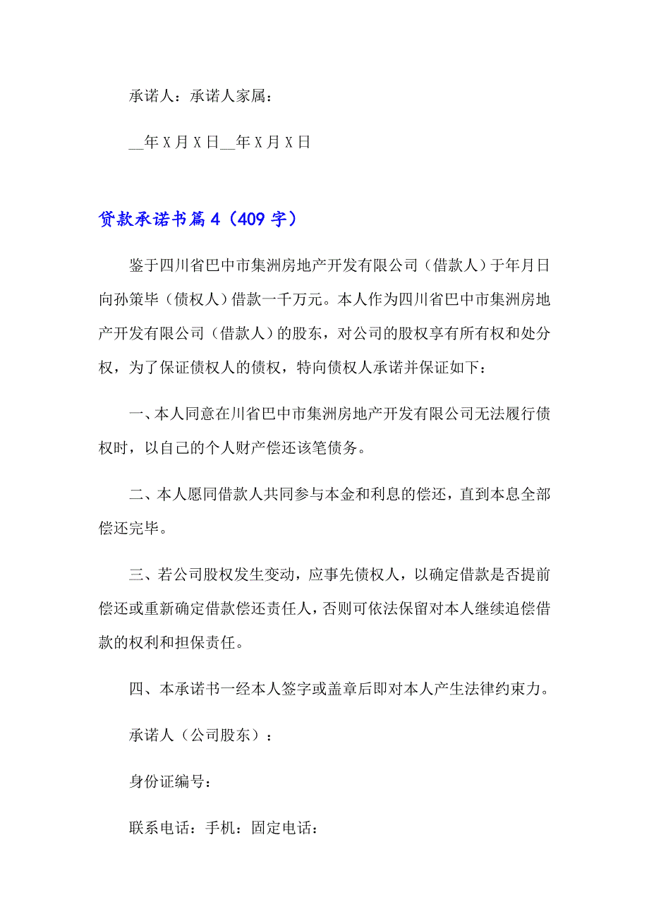 2023精选贷款承诺书锦集八篇_第4页