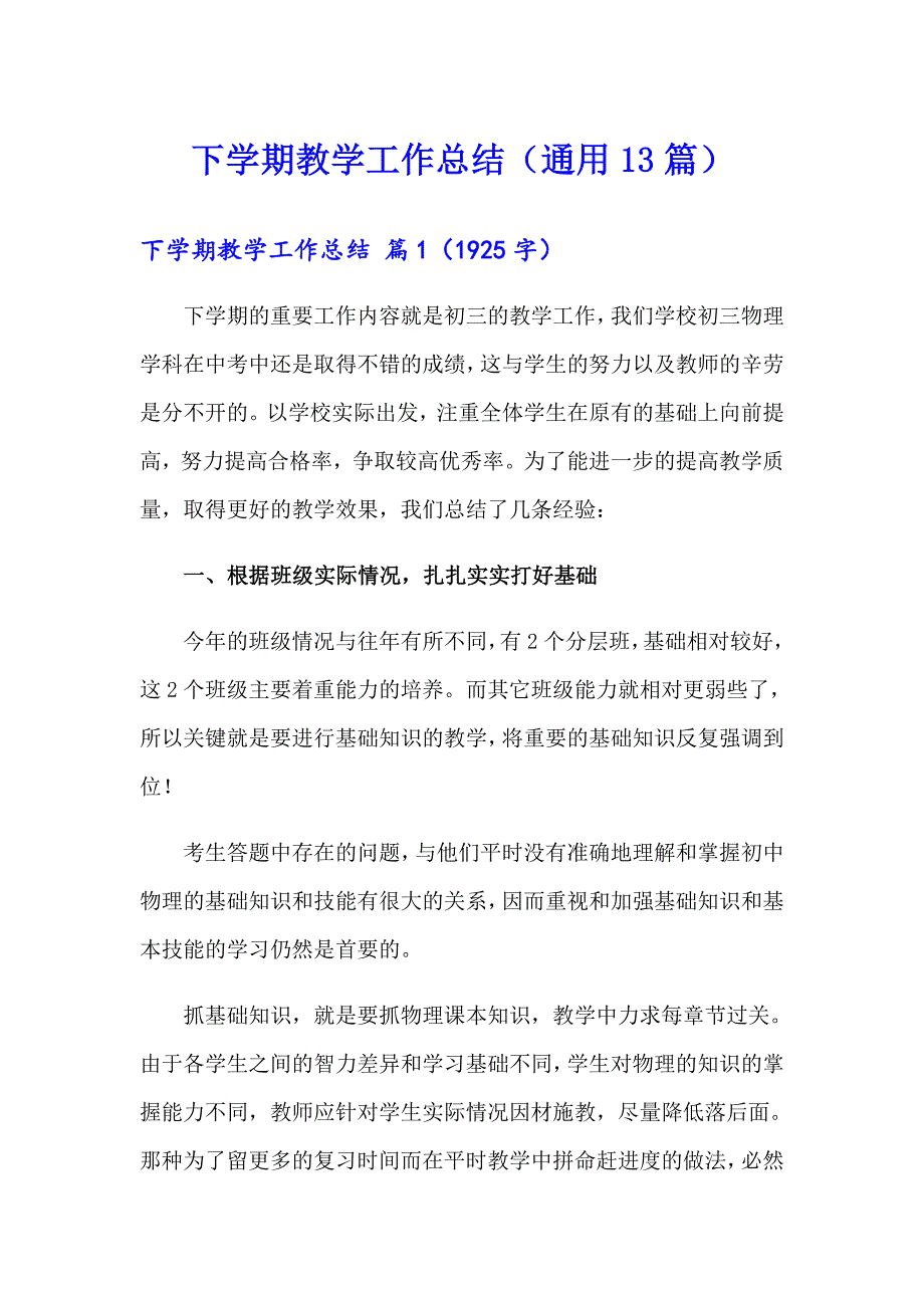 下学期教学工作总结（通用13篇）_第1页