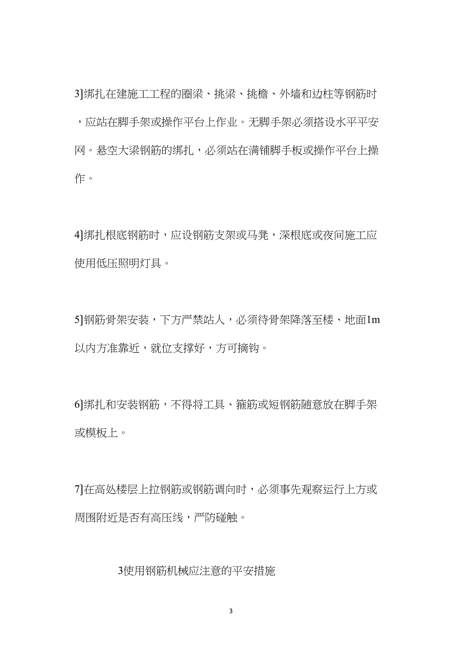 钢筋链接施工安全技术措施_第3页