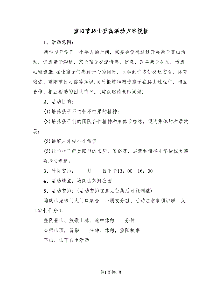 重阳节爬山登高活动方案模板（三篇）_第1页