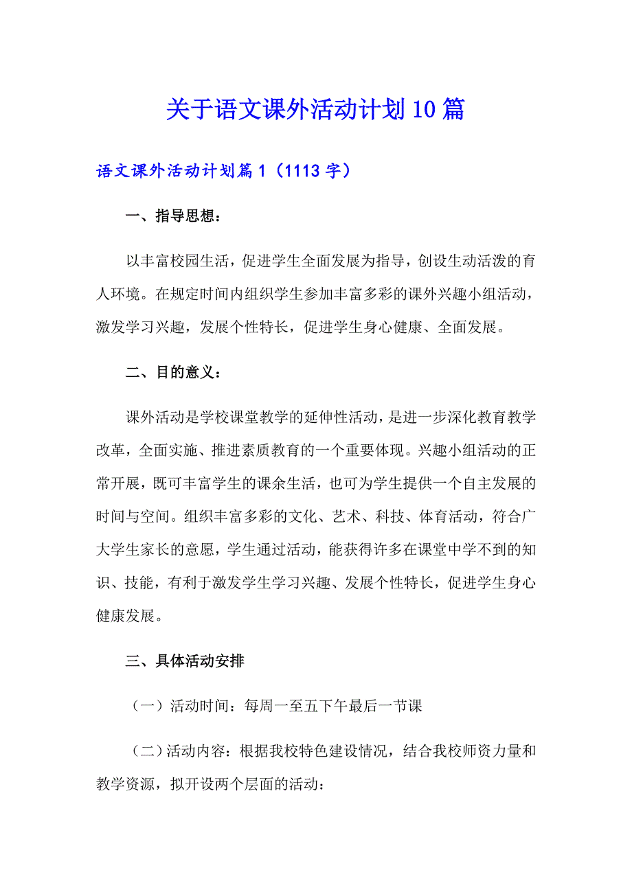 关于语文课外活动计划10篇_第1页