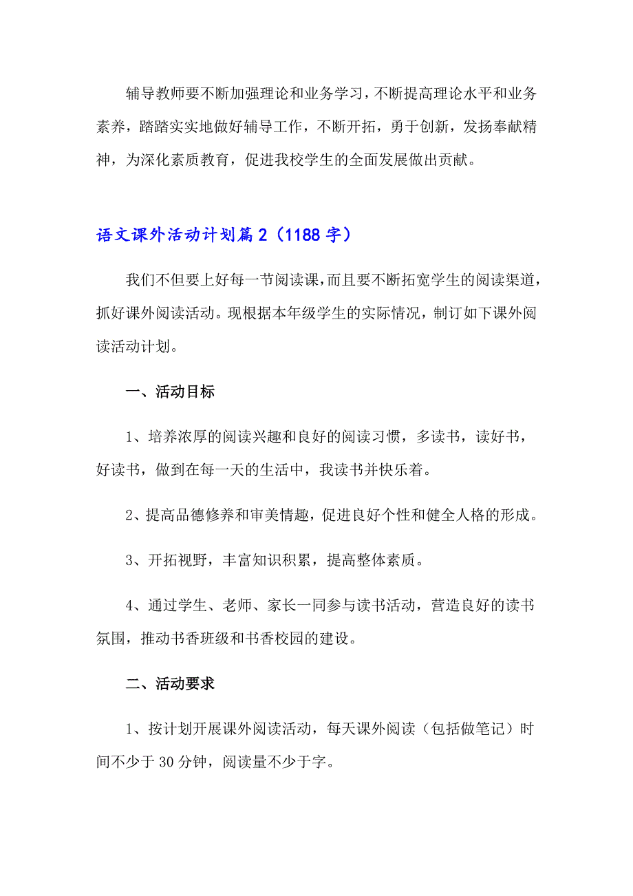 关于语文课外活动计划10篇_第3页