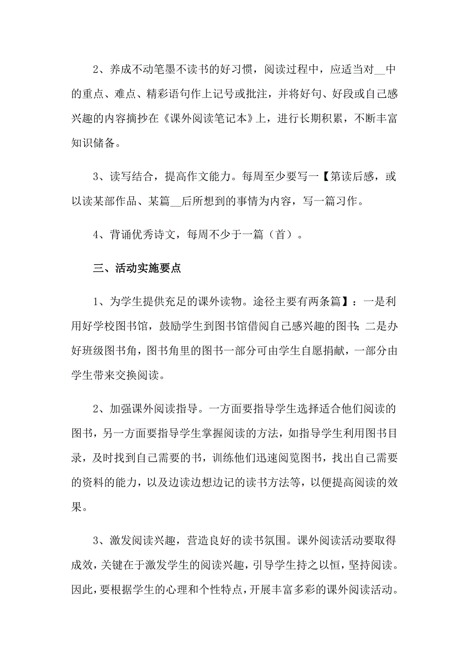 关于语文课外活动计划10篇_第4页