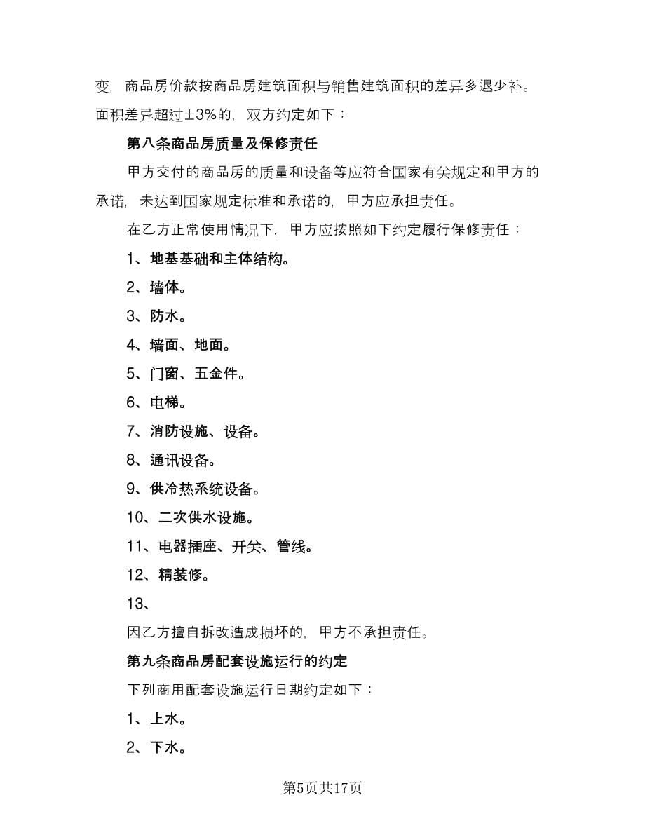 房屋委托买卖合同律师版（4篇）.doc_第5页