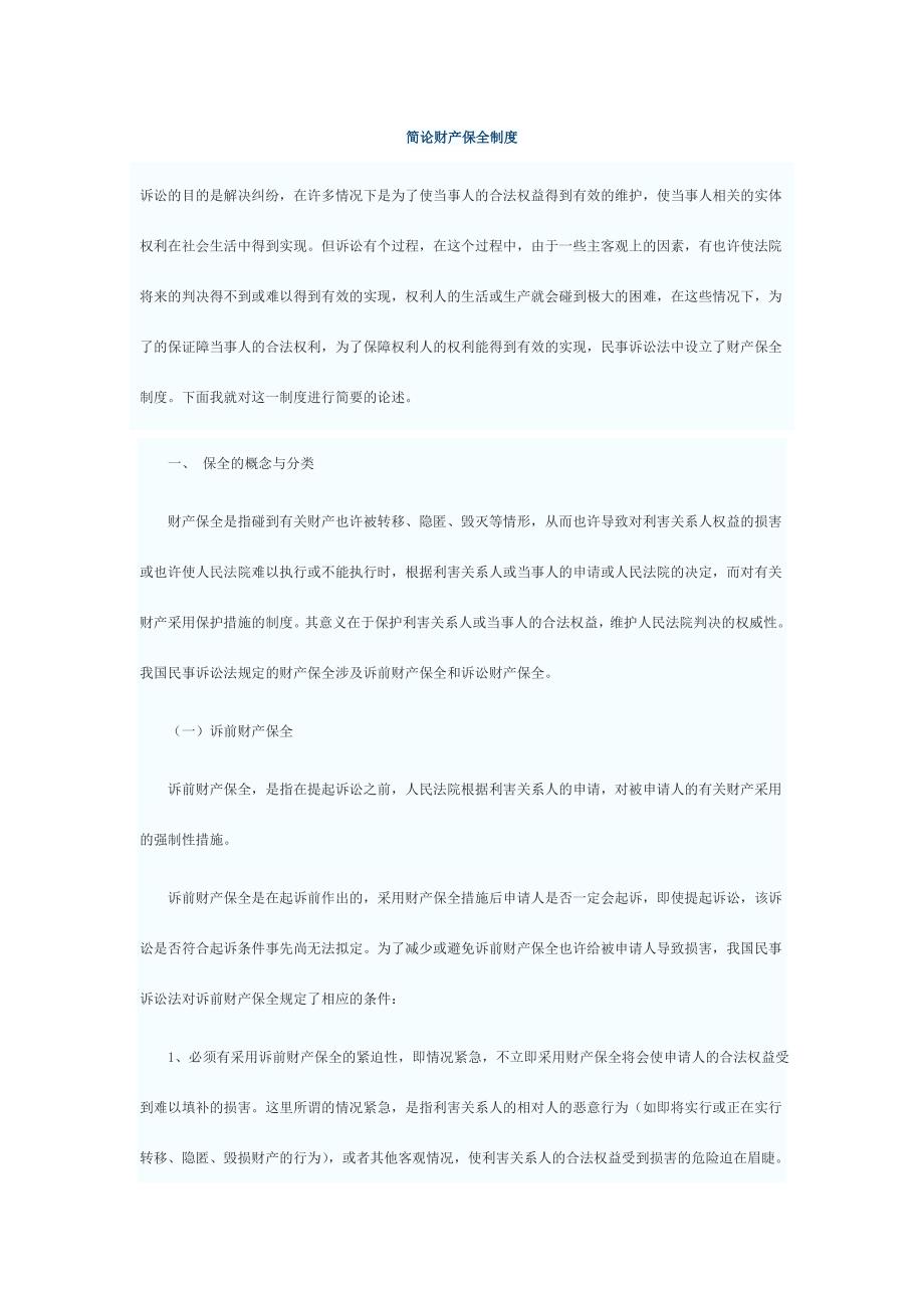 简论财产保全制度.doc_第1页