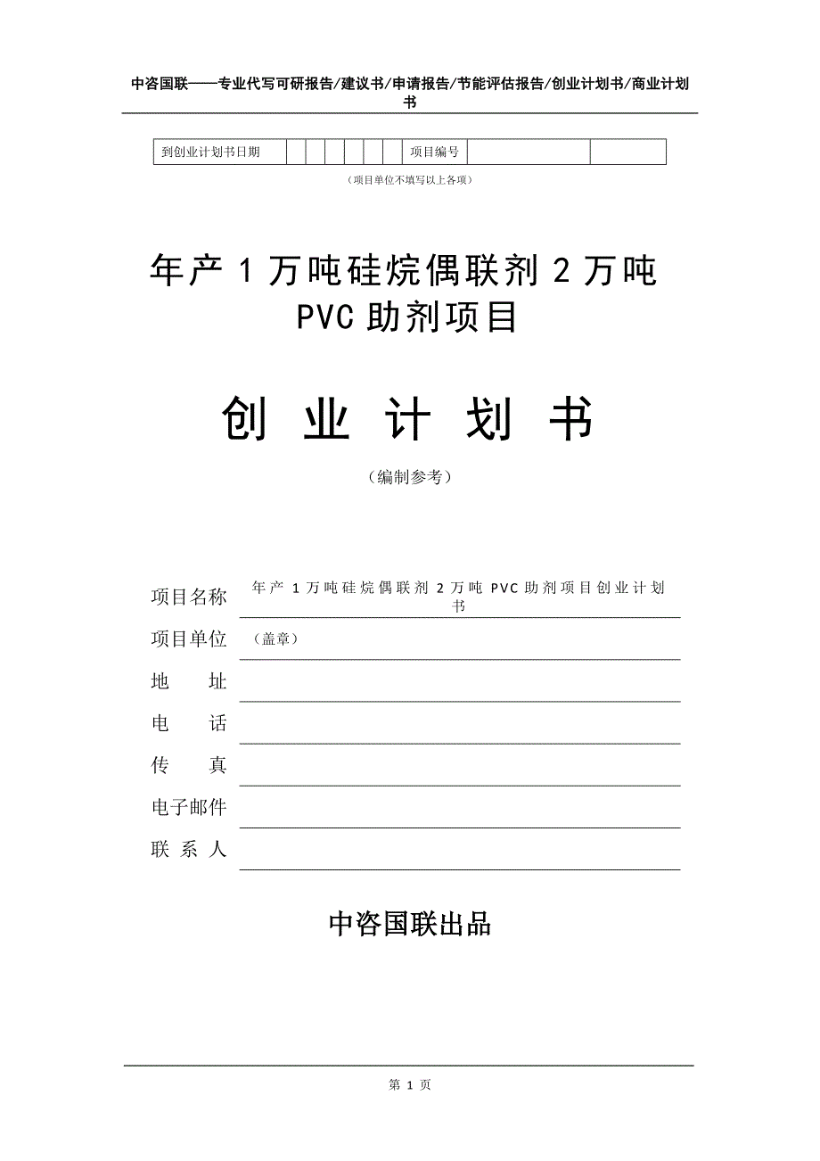 年产1万吨硅烷偶联剂2万吨PVC助剂项目创业计划书写作模板_第2页