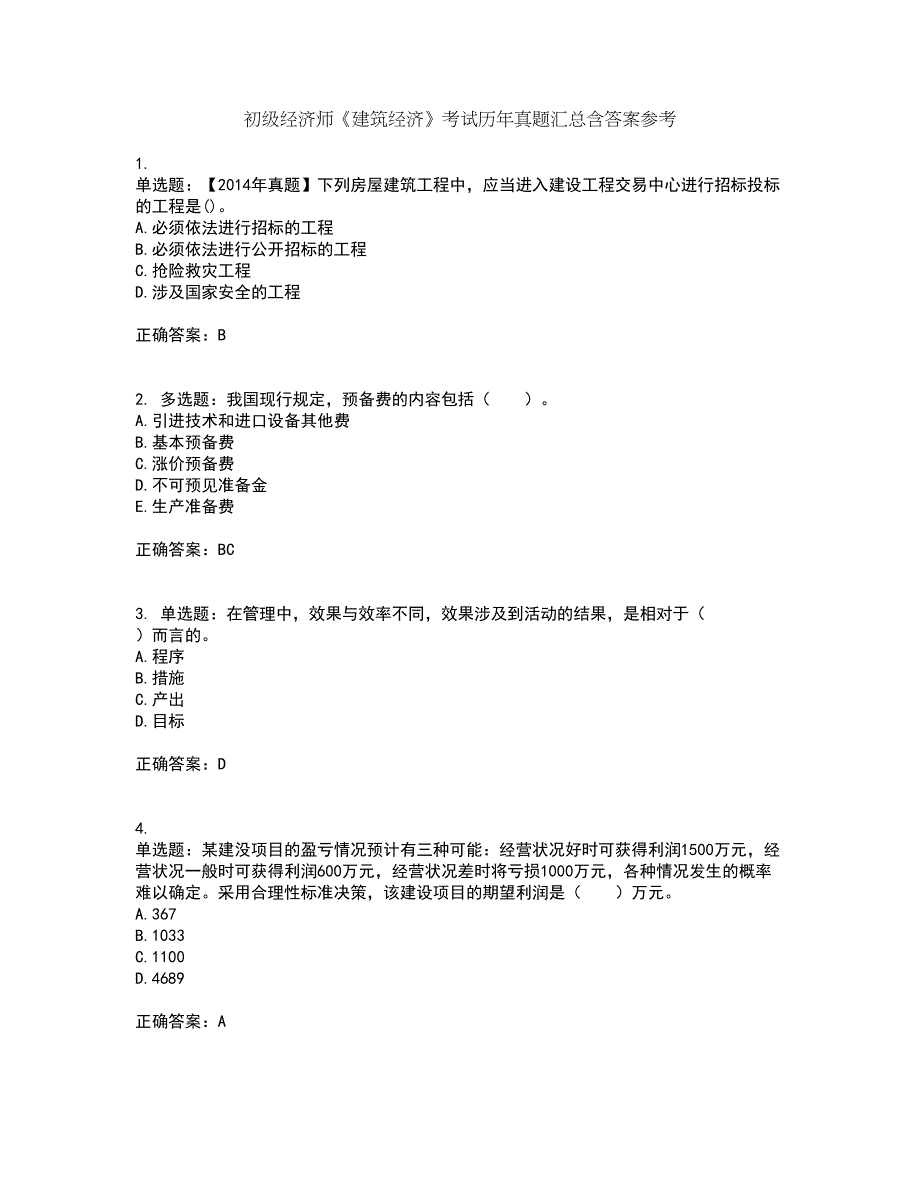 初级经济师《建筑经济》考试历年真题汇总含答案参考78_第1页