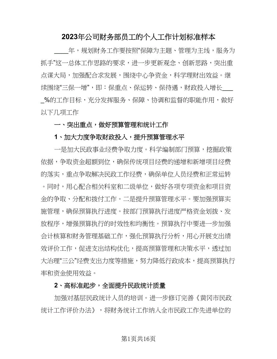 2023年公司财务部员工的个人工作计划标准样本（五篇）.doc_第1页