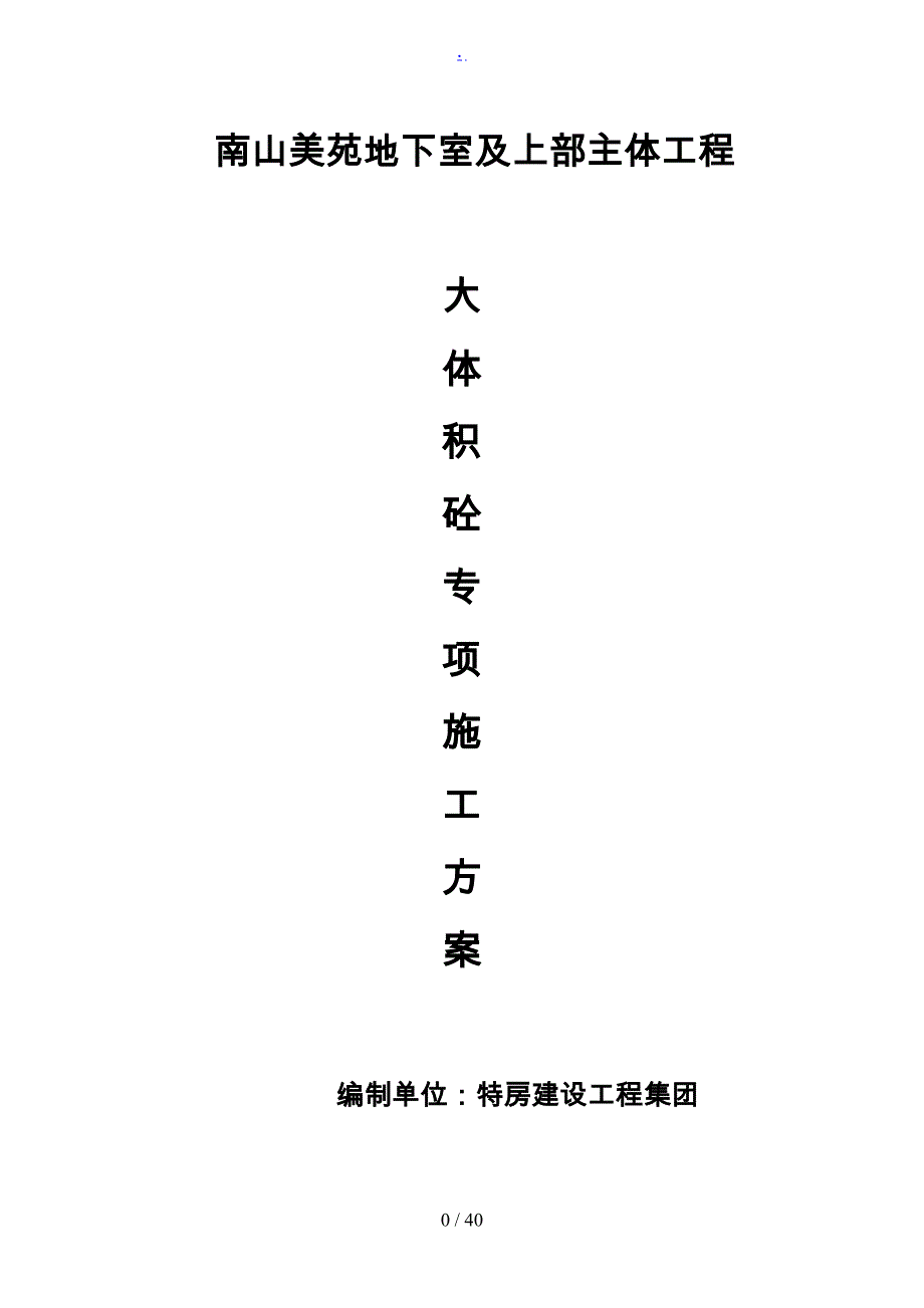 大体积砼工程施工组织设计方案0713(DOC 39页)_第1页