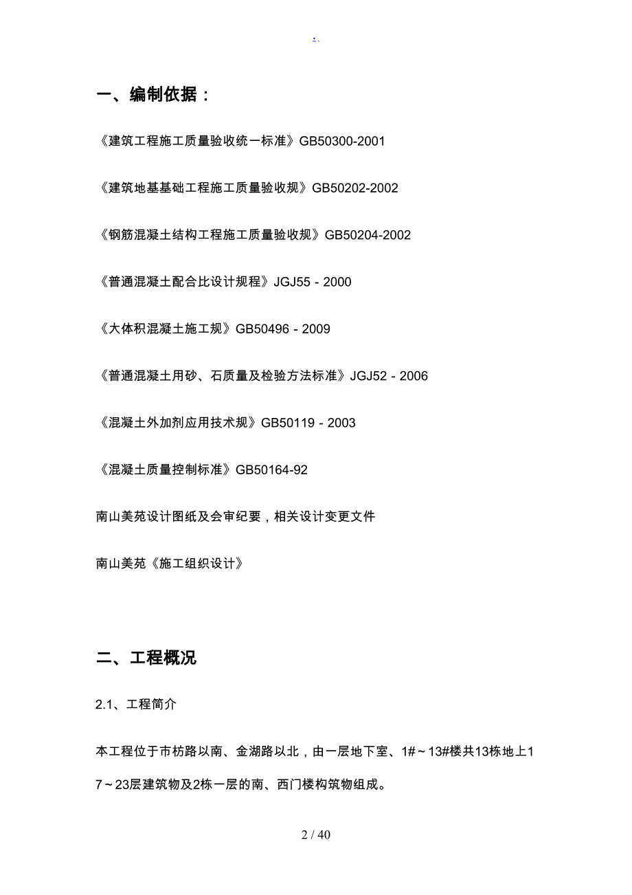 大体积砼工程施工组织设计方案0713(DOC 39页)_第3页