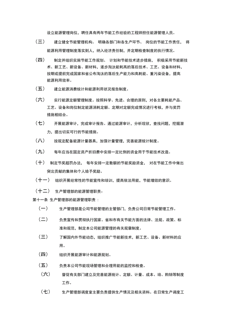 公司能源管理制度计量方法_第2页