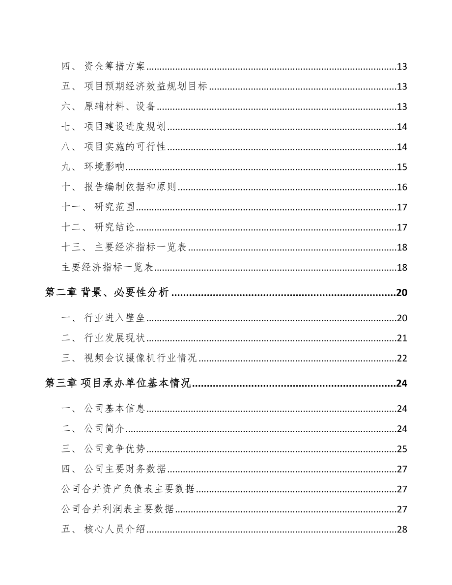 年产xxx套会议摄像机项目可行性研究报告_第3页