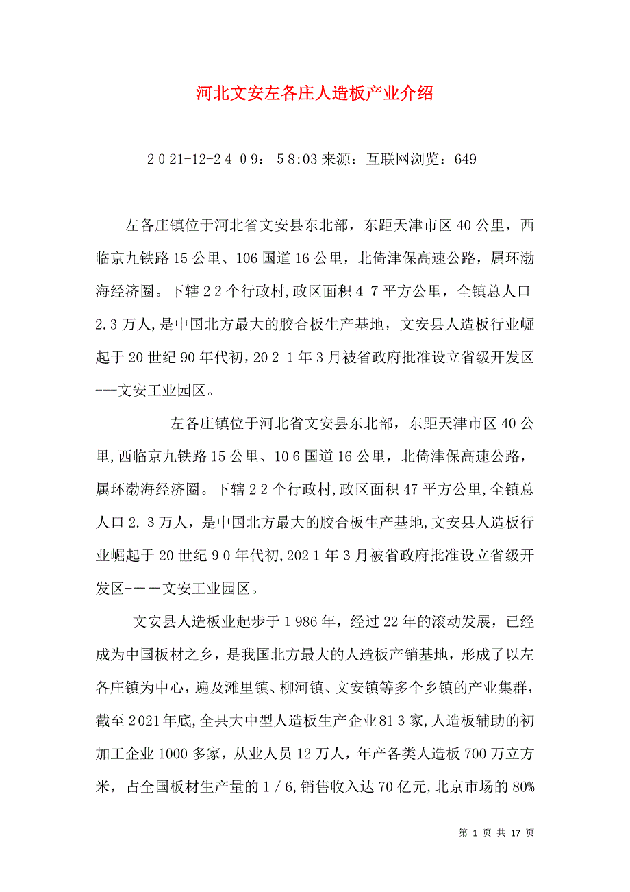 河北文安左各庄人造板产业介绍_第1页