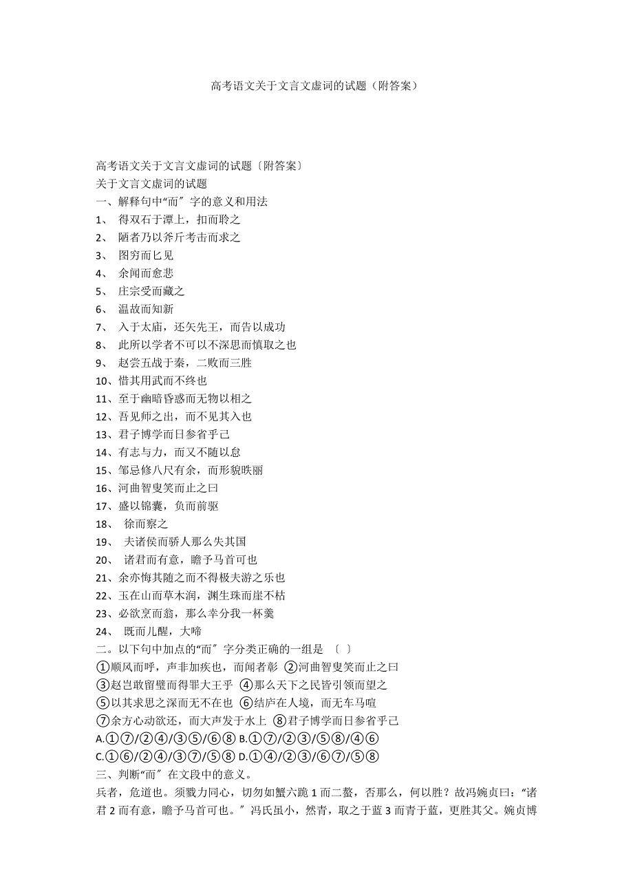 高考语文关于文言文虚词的试题（附答案）_第1页