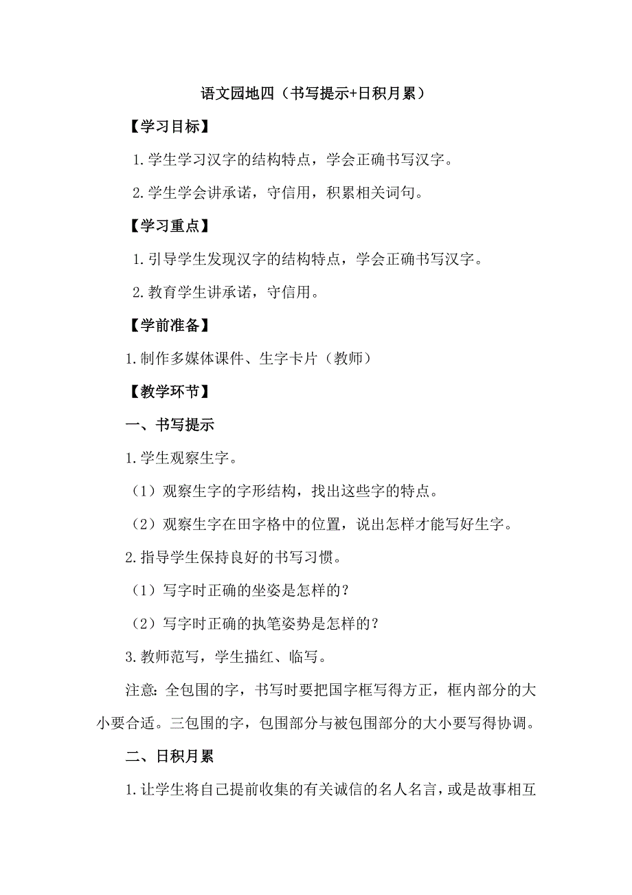 语文园地四（书写提示+日积月累）[1].doc_第1页