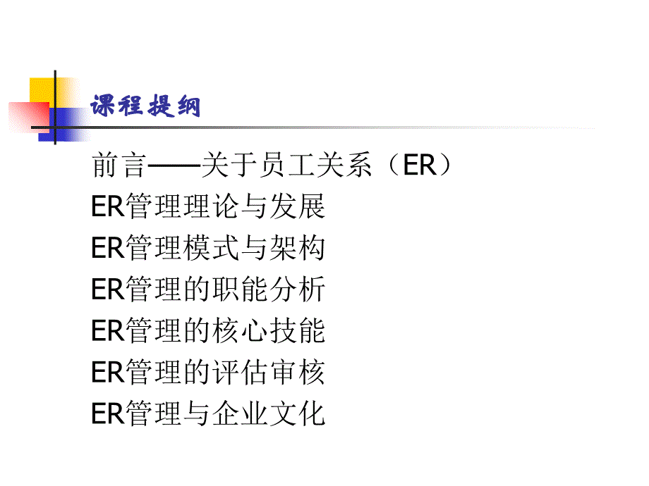 最新员工关系的职能分析ppt课件_第2页