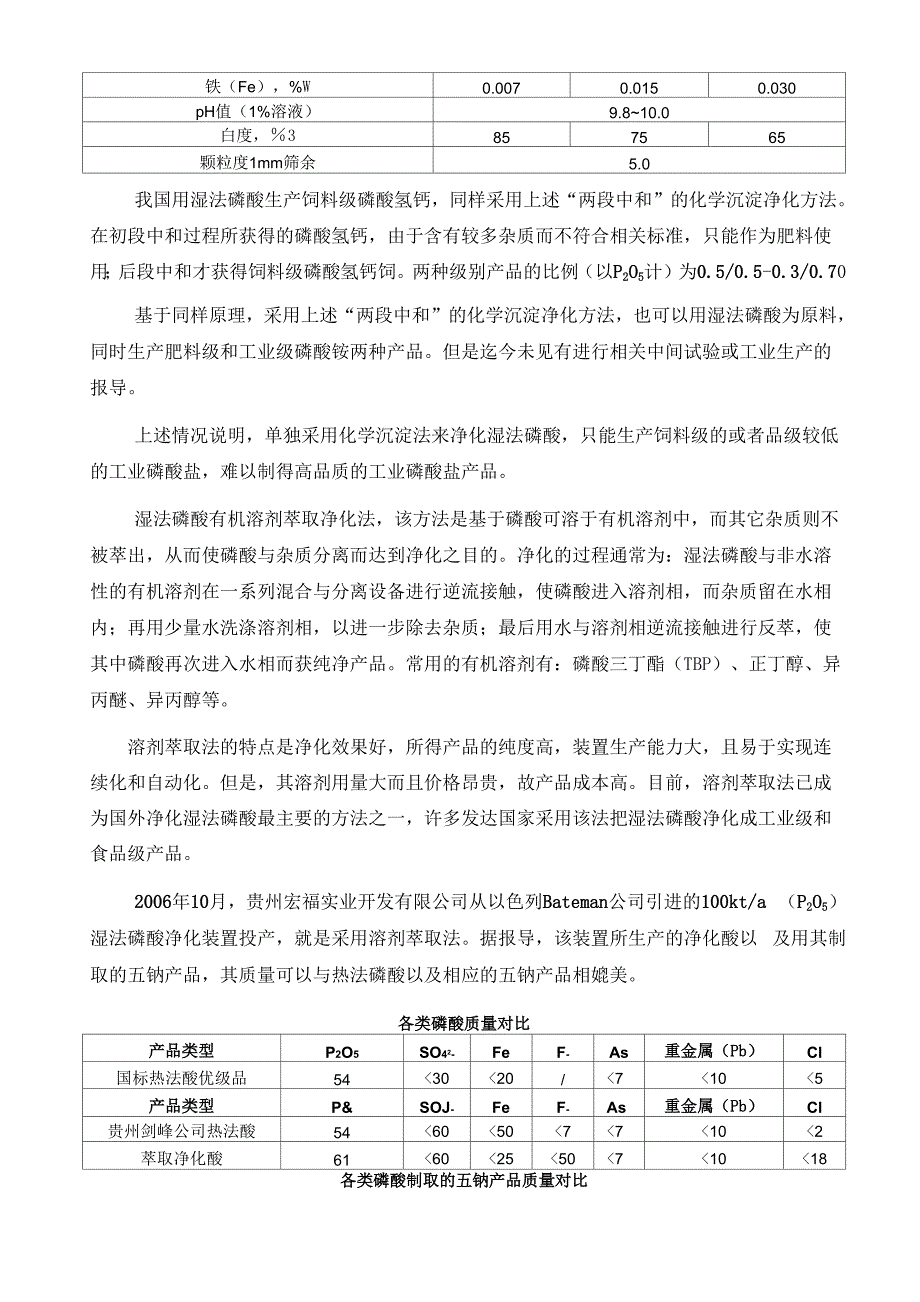 工业磷酸盐生产所用磷酸的选择_第3页