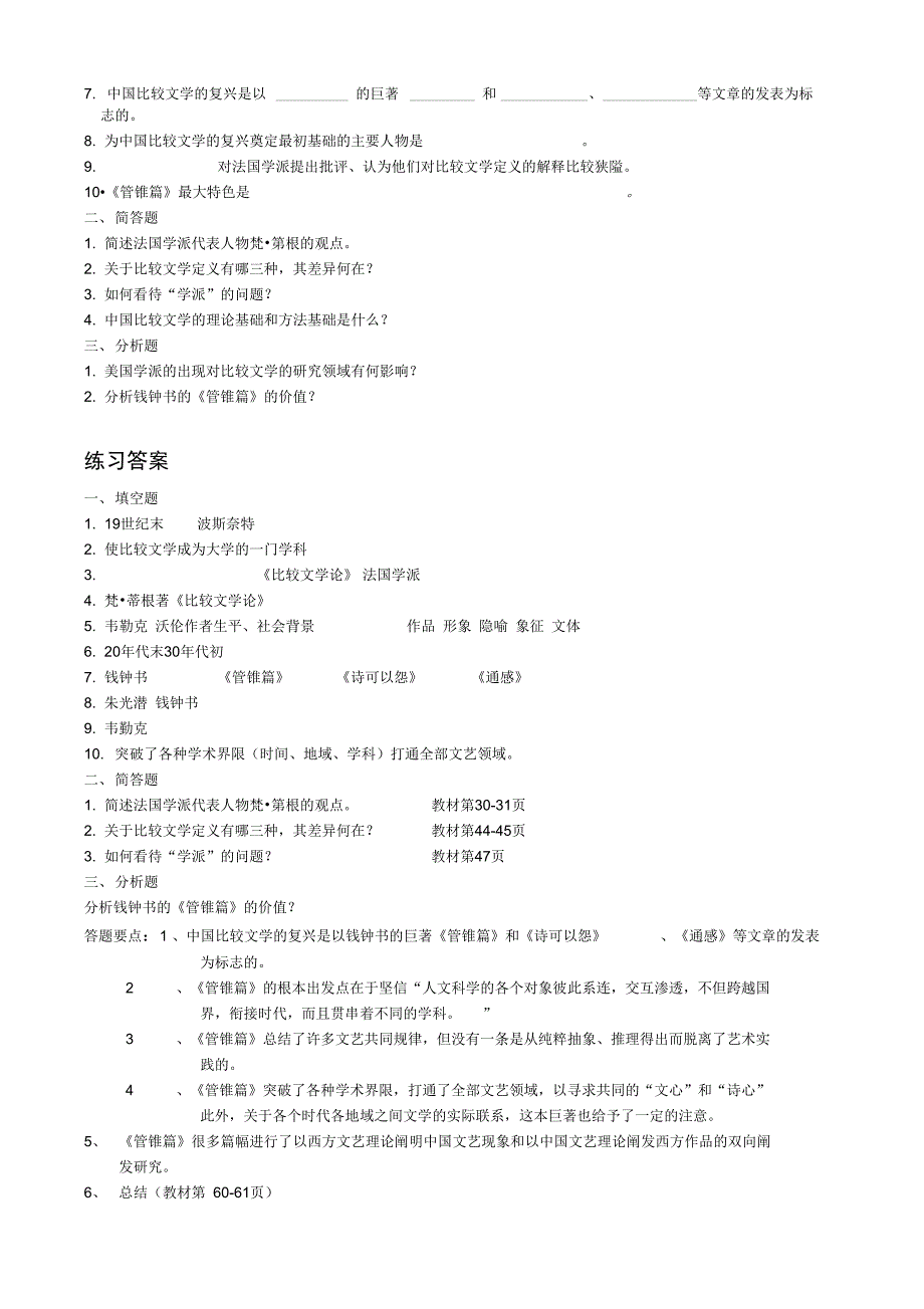 比较文学概论练习与答案_第3页