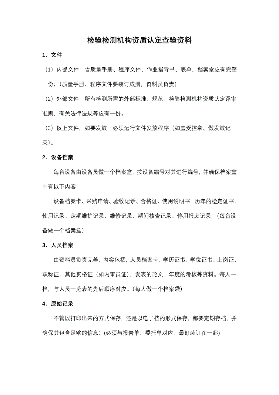 检验检测机构资质认定查验资料_第1页