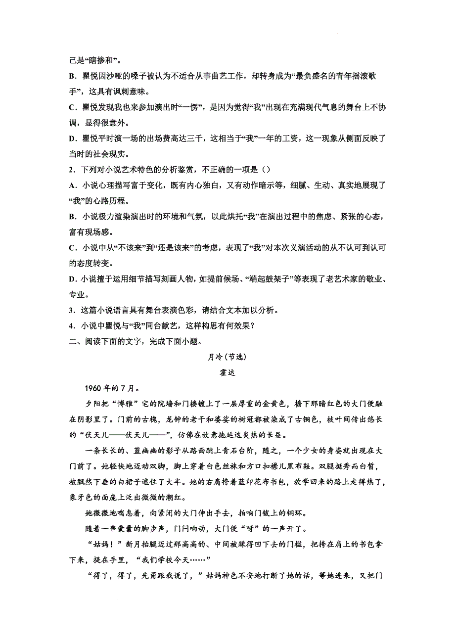 高考语文复习-小说专题训练-霍达小说.docx_第3页